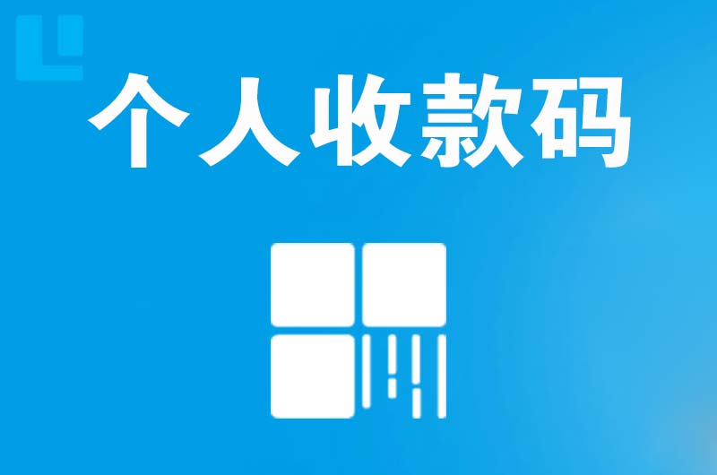 新洲拉卡拉个人收款码