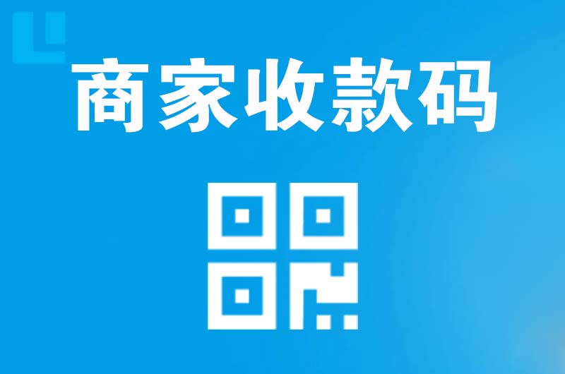 新洲拉卡拉商家收款码
