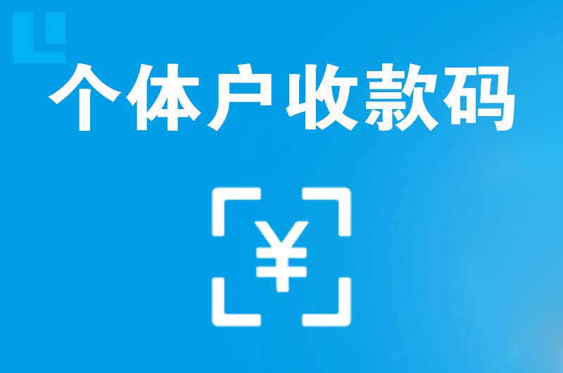 新洲拉卡拉个体户收款码