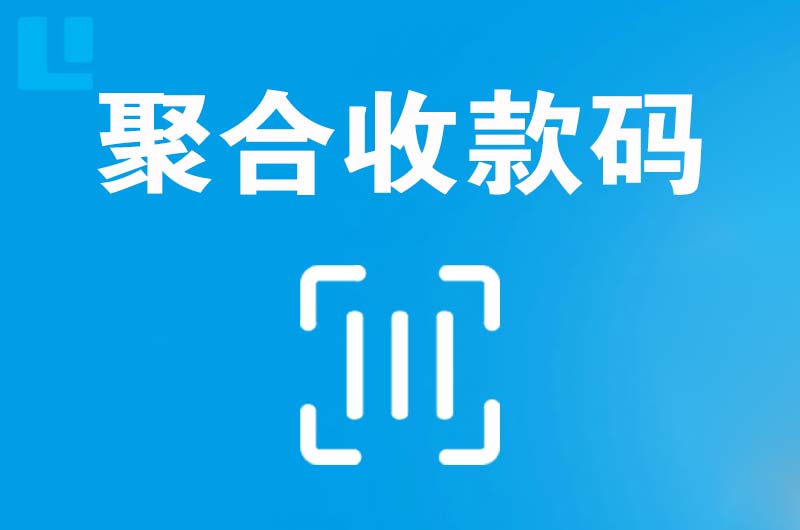 新洲拉卡拉聚合收款码